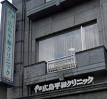病院　広島平和クリニック（病院）まで61m