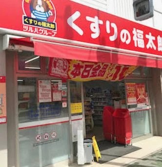 ドラックストア　くすりの福太郎橋場店（ドラッグストア）まで558m