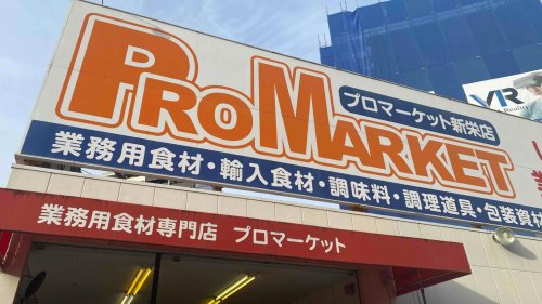 スーパー　プロマーケット新栄店（スーパー）まで122m