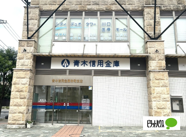 銀行　青木信用金庫栄町支店（銀行）まで92m