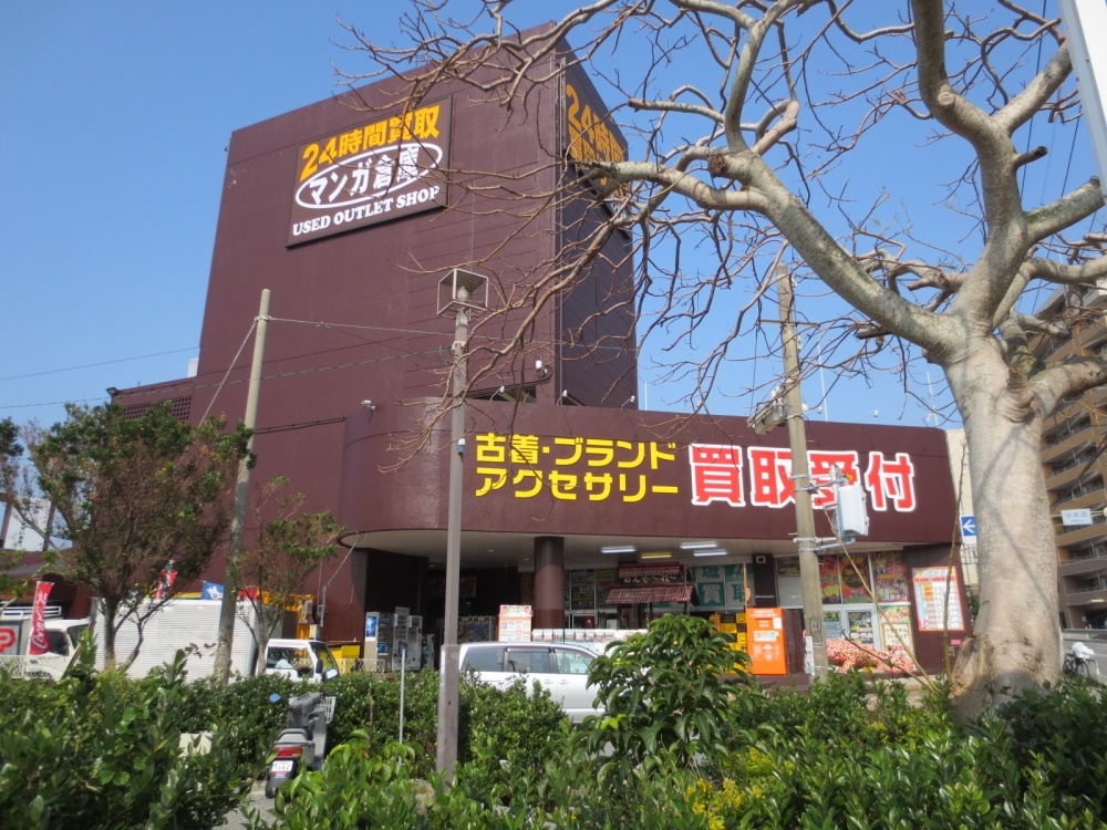 その他　マンガ倉庫　那覇店（その他）まで1577m