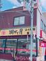 飲食店　街かど屋 本山東店（飲食店）まで205m