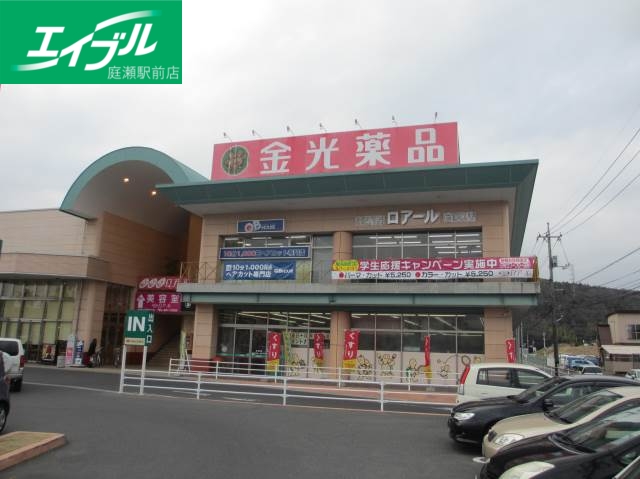 ドラックストア　金光薬品庭瀬店（ドラッグストア）まで513m