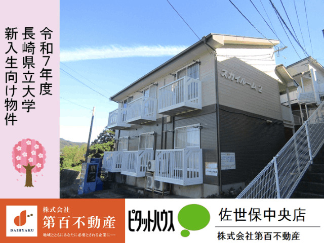 スカイルーム２の建物外観