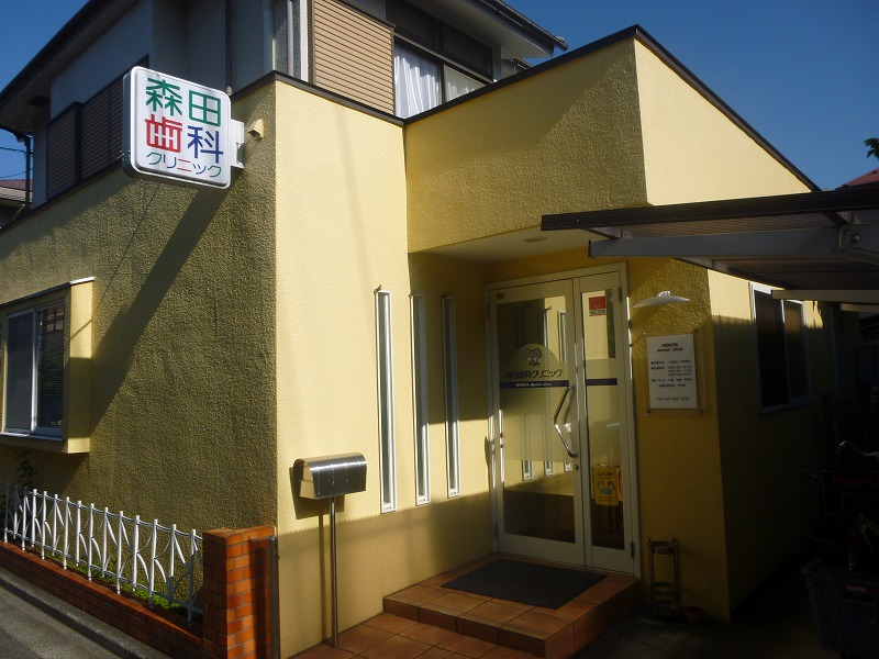 病院　森田歯科クリニック（病院）まで281m