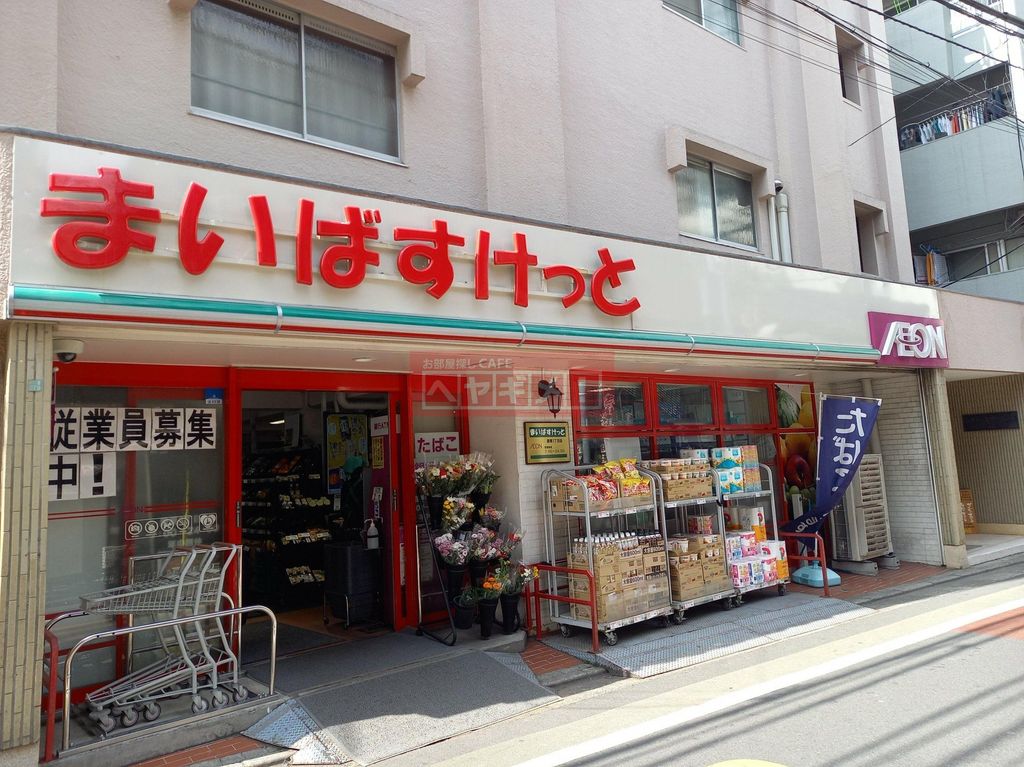 スーパー　まいばすけっと鷹番3丁目店（スーパー）まで630m