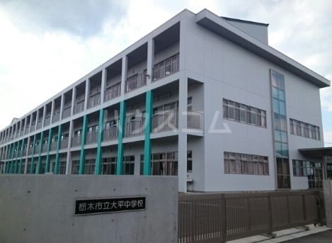 【栃木市大平町富田のアパートの中学校】