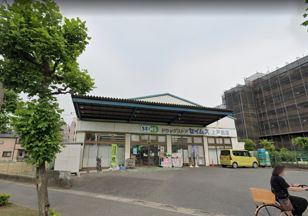 ドラックストア　ドラッグセイムス上戸田店（ドラッグストア）まで409m