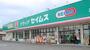 ドラックストア　ドラッグセイムス泗水店（ドラッグストア）まで895m