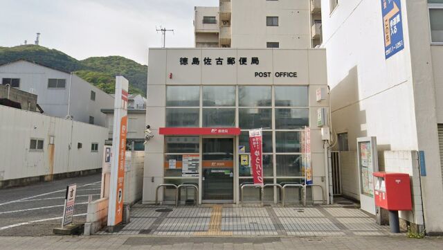 郵便局　徳島佐古郵便局（郵便局）まで550m