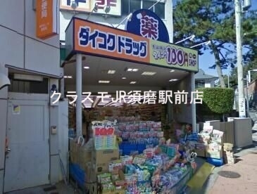 ドラックストア　ダイコクドラッグ垂水駅前店（ドラッグストア）まで566m