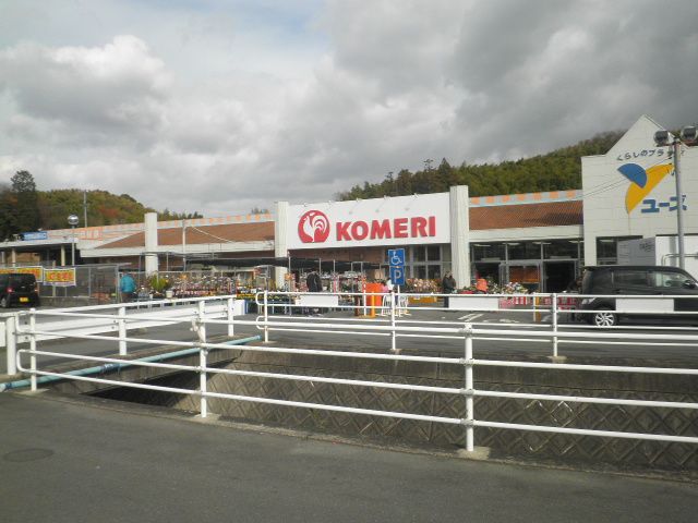 ホームセンター　コメリホームセンター 大矢知店（ホームセンター）まで1137m