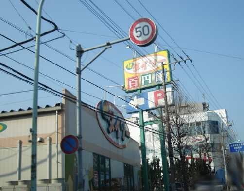 その他　ダイソー（その他）まで218m