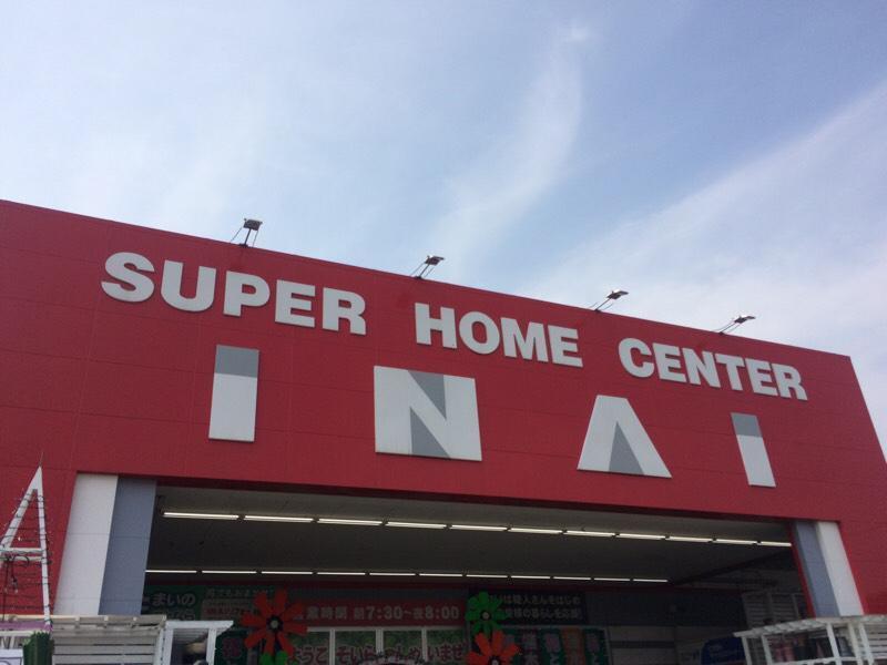 ホームセンター　いない（ホームセンター）まで850m