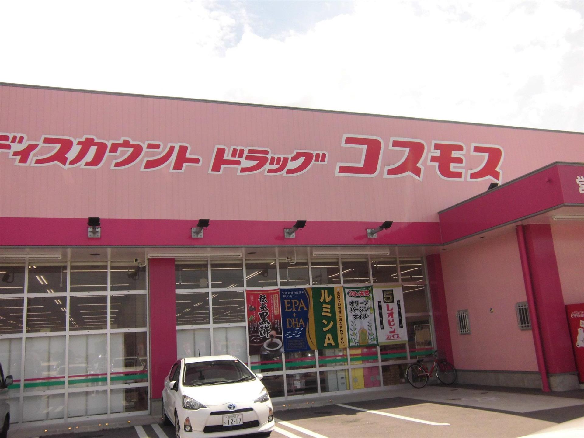 ドラックストア　コスモス（ドラッグストア）まで1000m