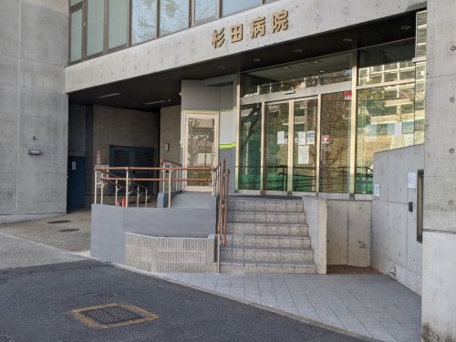 病院　杉田病院（病院）まで213m