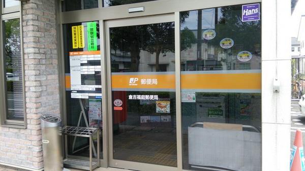 郵便局　倉吉福庭郵便局（郵便局）まで984m