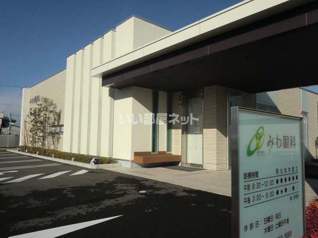 病院　みわ眼科（病院）まで296m