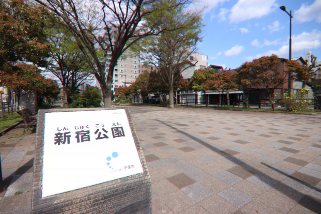 公園　新宿公園（公園）まで90m