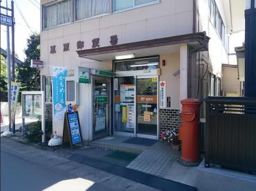 郵便局　栗原郵便局（郵便局）まで290m