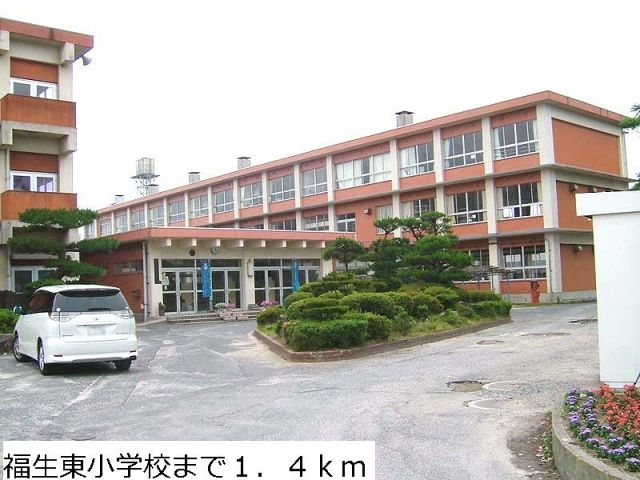 小学校　福生東小学校（小学校）まで1400m