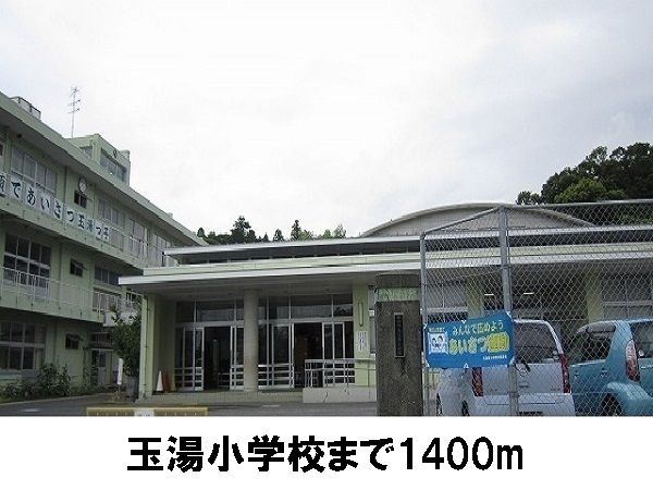 小学校　玉湯小学校（小学校）まで1400m