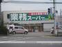 スーパー　業務スーパー松山中央店（スーパー）まで502m