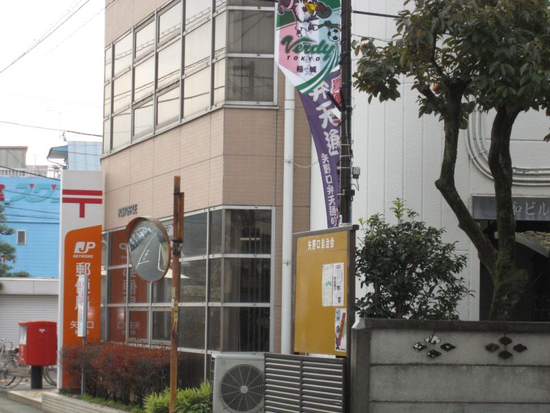 郵便局　矢野口郵便局（郵便局）まで753m