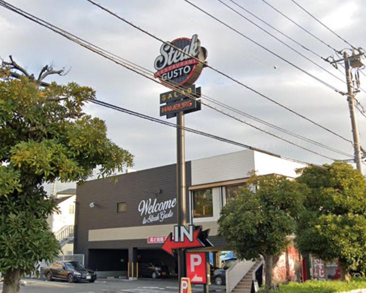 飲食店　ステーキガスト（飲食店）まで1437m