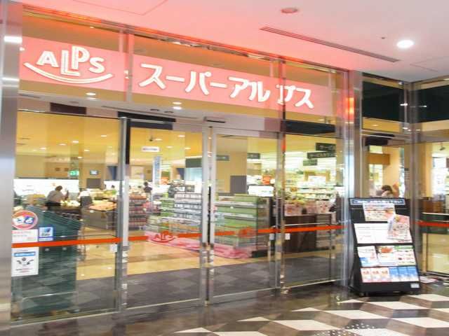 スーパー　スーパーアルプス（スーパー）まで1100m