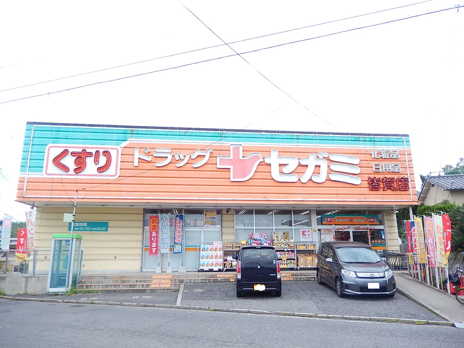 ドラックストア　ドラッグセガミ皆賀店（ドラッグストア）まで371m