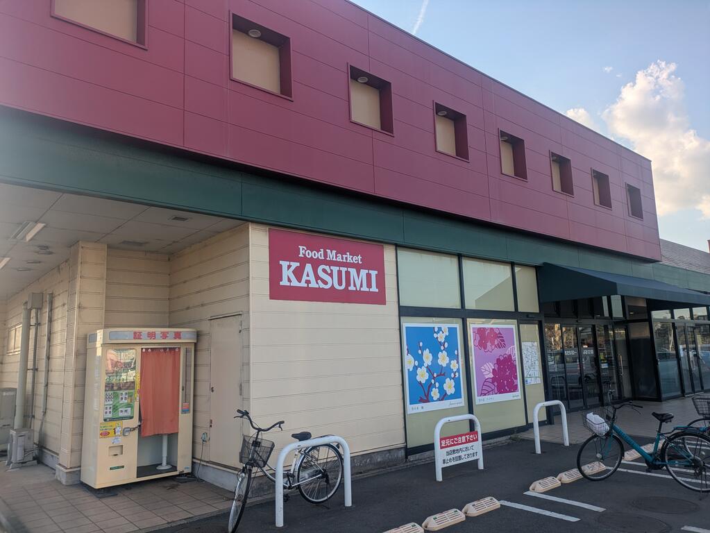 スーパー　カスミ三里塚店（スーパー）まで2070m