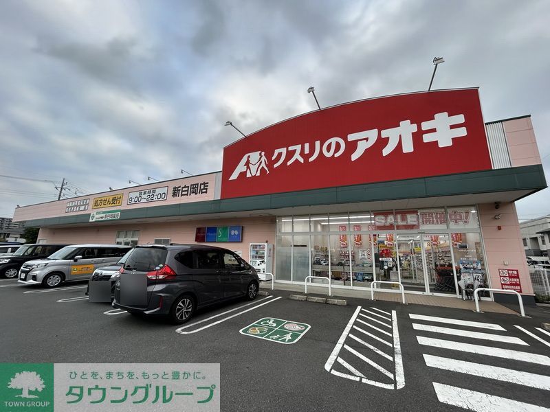 ドラックストア　クスリのアオキ新白岡店（ドラッグストア）まで440m