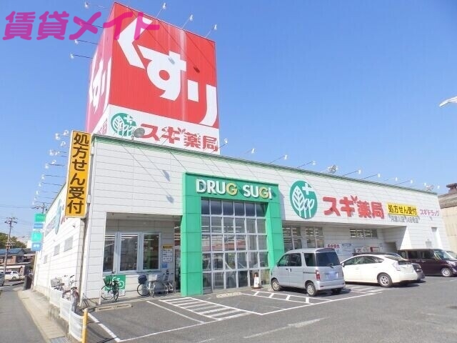 ドラックストア　スギ薬局阿倉川店（ドラッグストア）まで158m