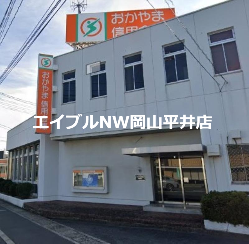 銀行　おかやま信用金庫 平井支店（銀行）まで229m