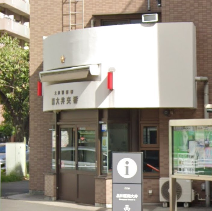 警察署・交番　大井警察署南大井交番（警察署・交番）まで274m