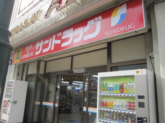 ドラックストア　サンドラッグ立川南口店（ドラッグストア）まで950m