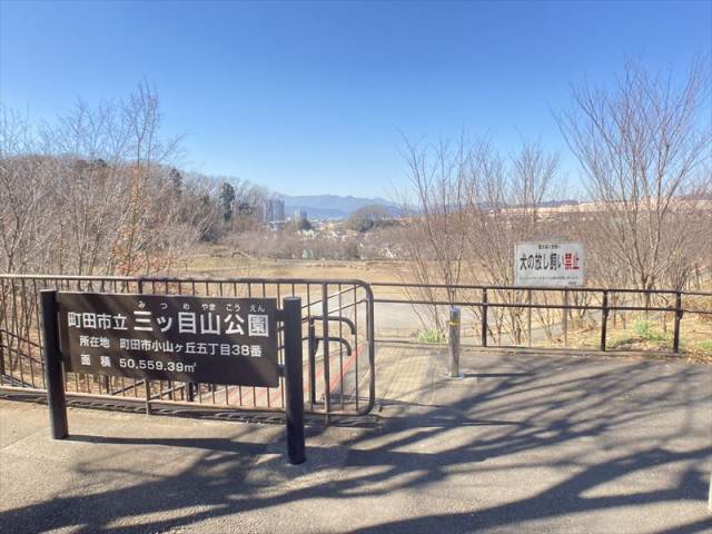 公園　三ツ目山公園（公園）まで398m