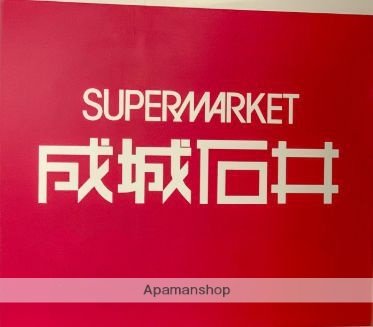 スーパー　成城石井池尻大橋（スーパー）まで855m