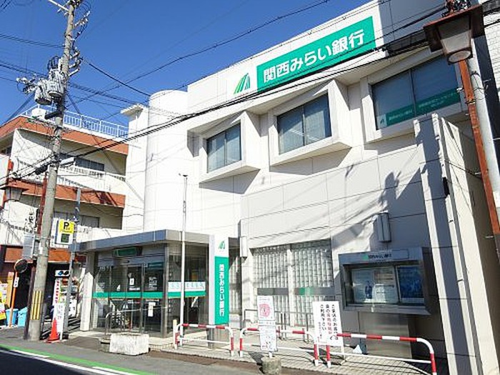 銀行　関西みらい銀行（銀行）まで1200m