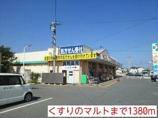 ドラックストア　くすりのマルト（ドラッグストア）まで1380m