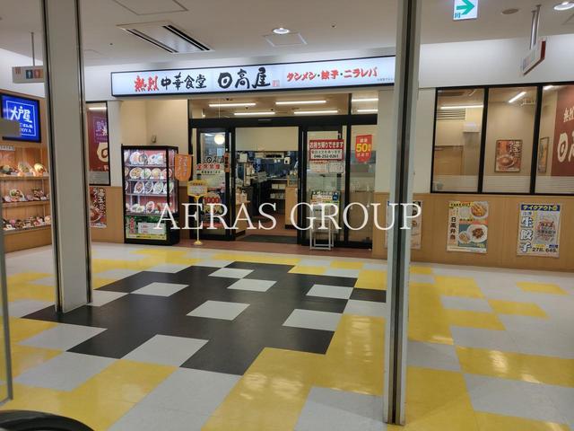 飲食店　日高屋 小田急マルシェ相武台店（飲食店）まで548m