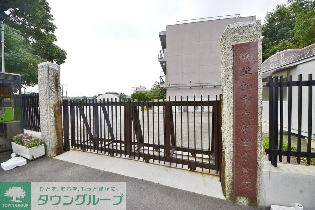 小学校　草加市立新田小学校（小学校）まで560m