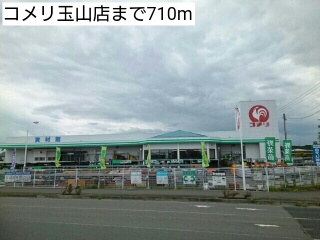 ホームセンター　コメリ玉山店（ホームセンター）まで710m