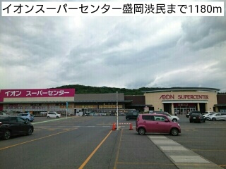 ショッピングセンター　イオンスーパーセンター盛岡渋民（ショッピングセンター）まで1180m