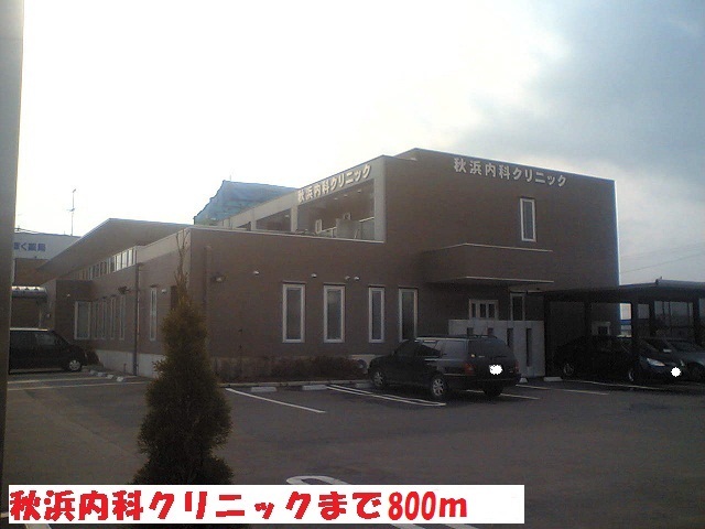 病院　秋浜内科クリニック（病院）まで800m