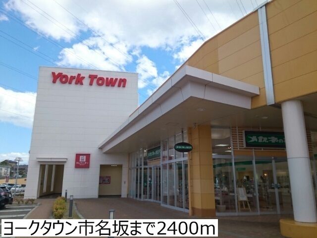 ショッピングセンター　ヨークタウン市名坂（ショッピングセンター）まで2400m