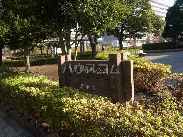 公園　多摩川南町公園（公園）まで1201m