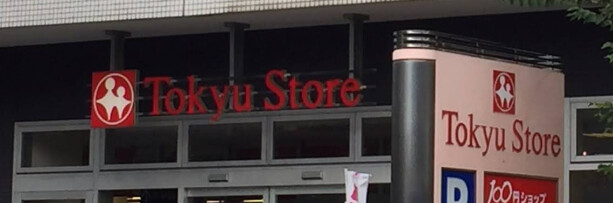 スーパー　東急ストア東長崎店（スーパー）まで658m