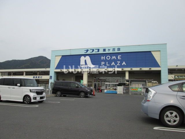 ホームセンター　ホームプラザナフコ 星ケ丘店（ホームセンター）まで575m